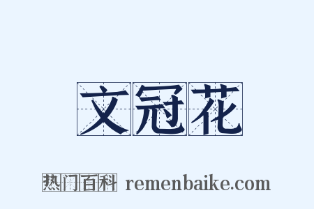 文冠花是什么意思的图片